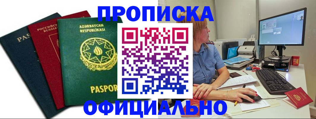 прописка регистрация в Кургане